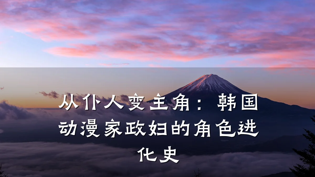 从仆人变主角:韩国动漫家政妇的角色进化史