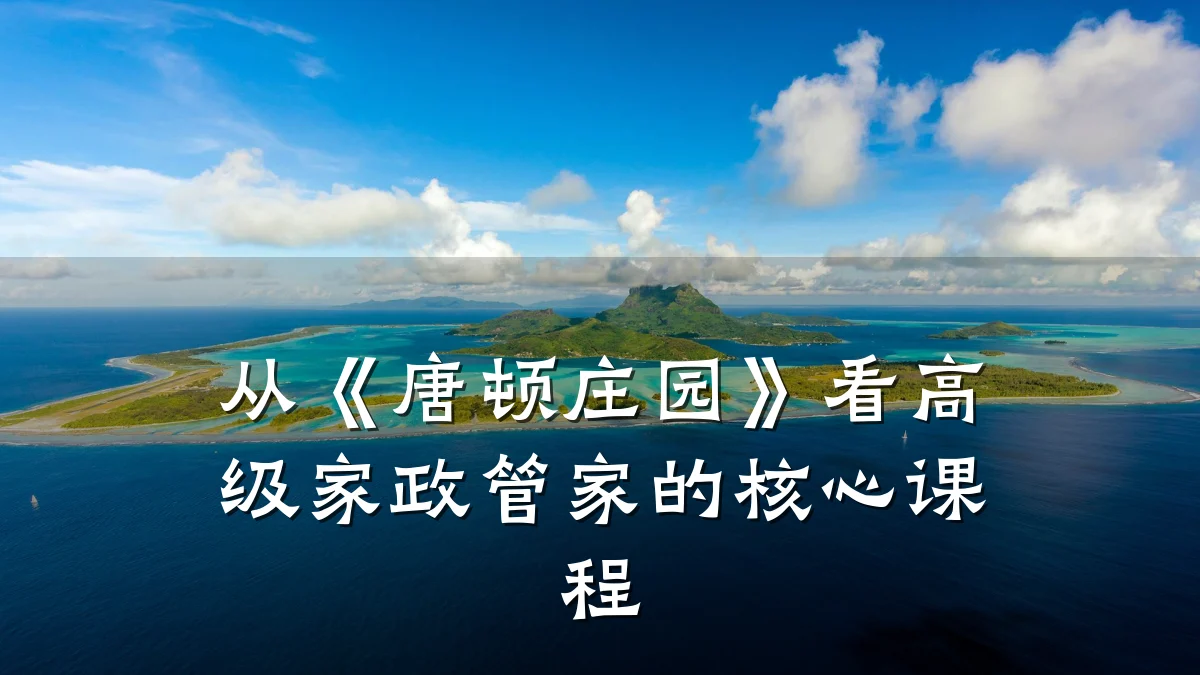 从《唐顿庄园》看高级家政管家的核心课程