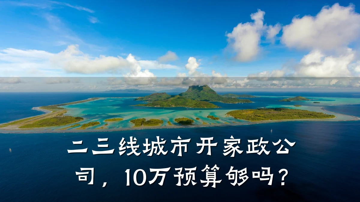 二三线城市开家政公司，10万预算够吗？