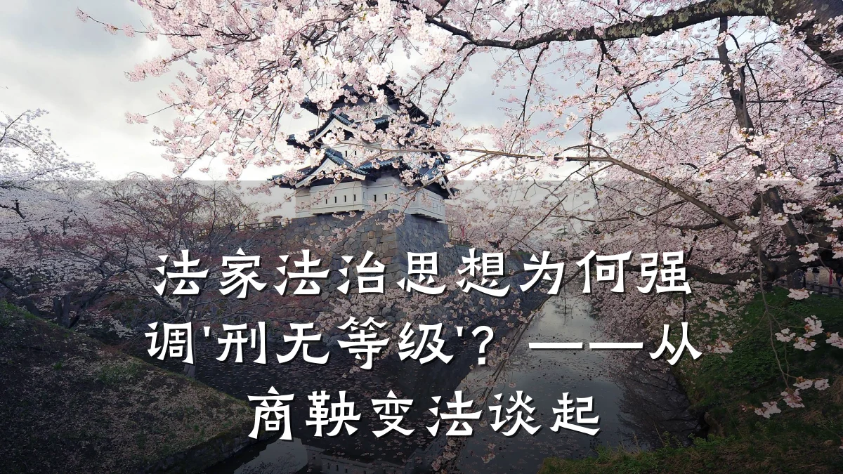 法家法治思想为何强调'刑无等级'？——从商鞅变法谈起