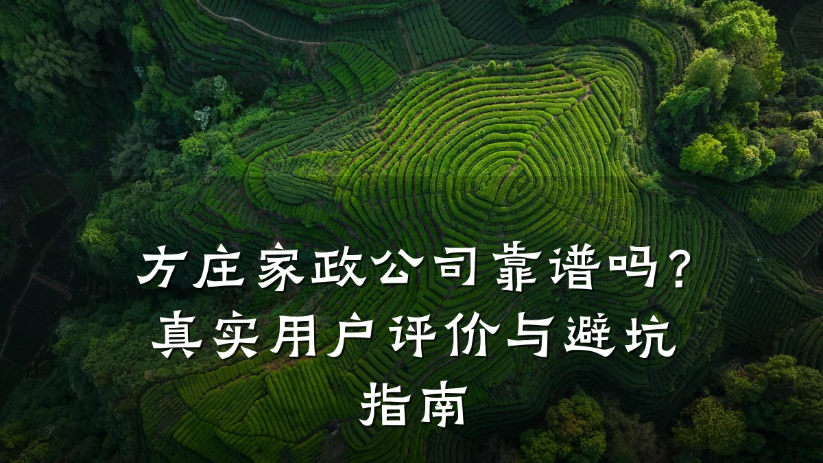 方庄家政公司靠谱吗?真实用户评价与避坑指南