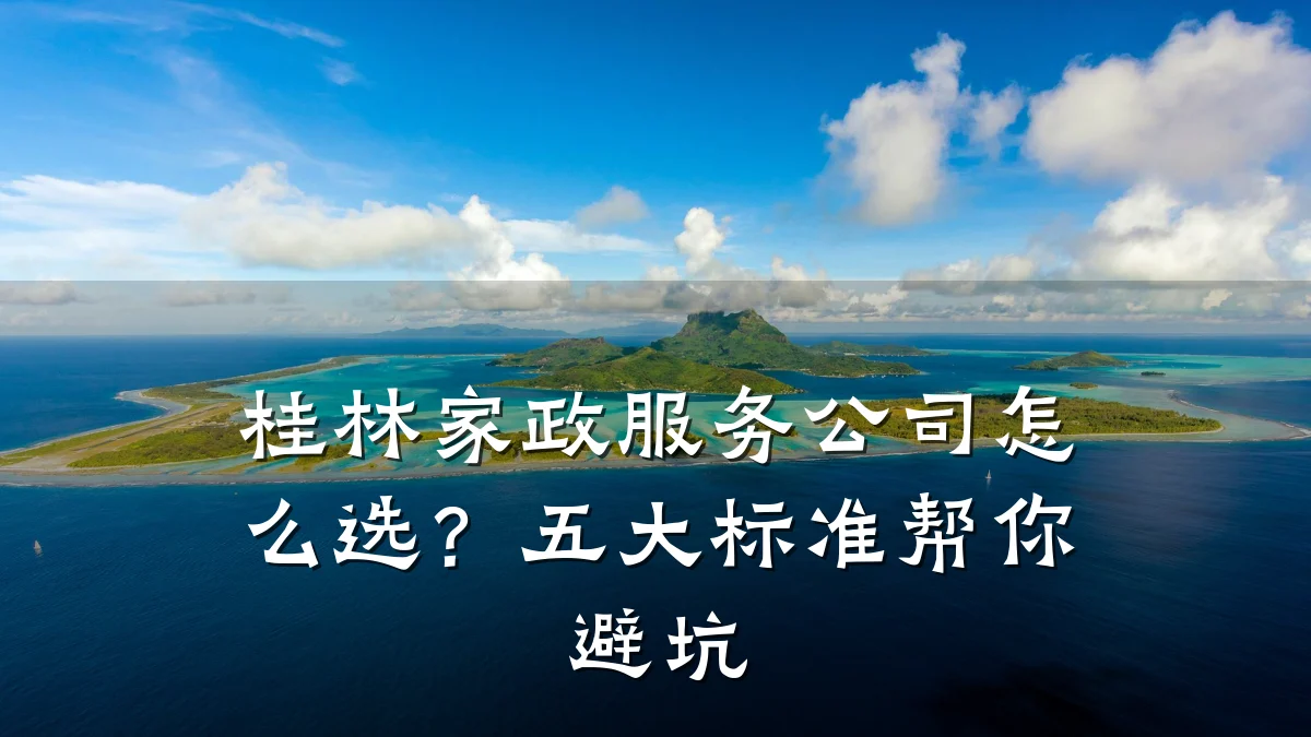 桂林家政服务公司怎么选?五大标准帮你避坑