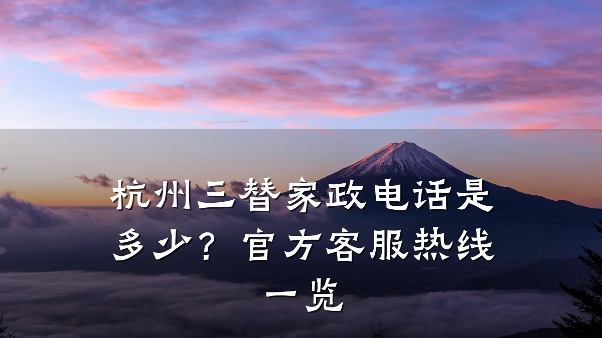 杭州三替家政电话是多少?官方客服热线一览