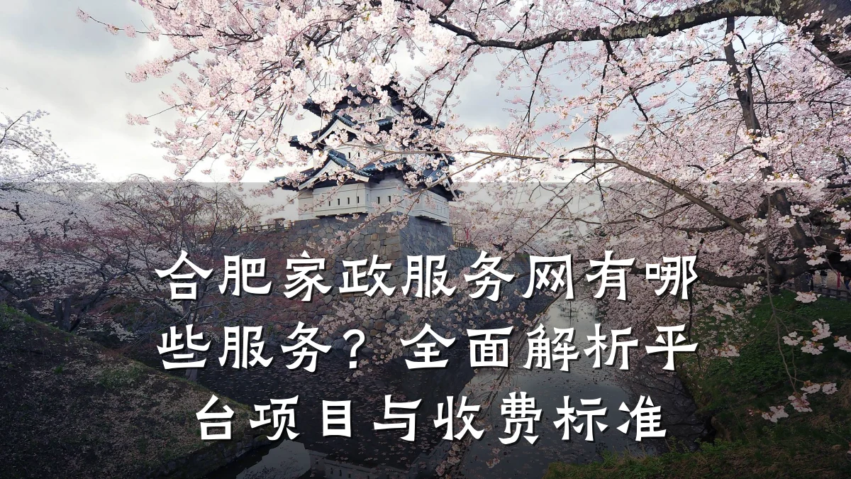合肥家政服务网有哪些服务?全面解析平台项目与收费标准