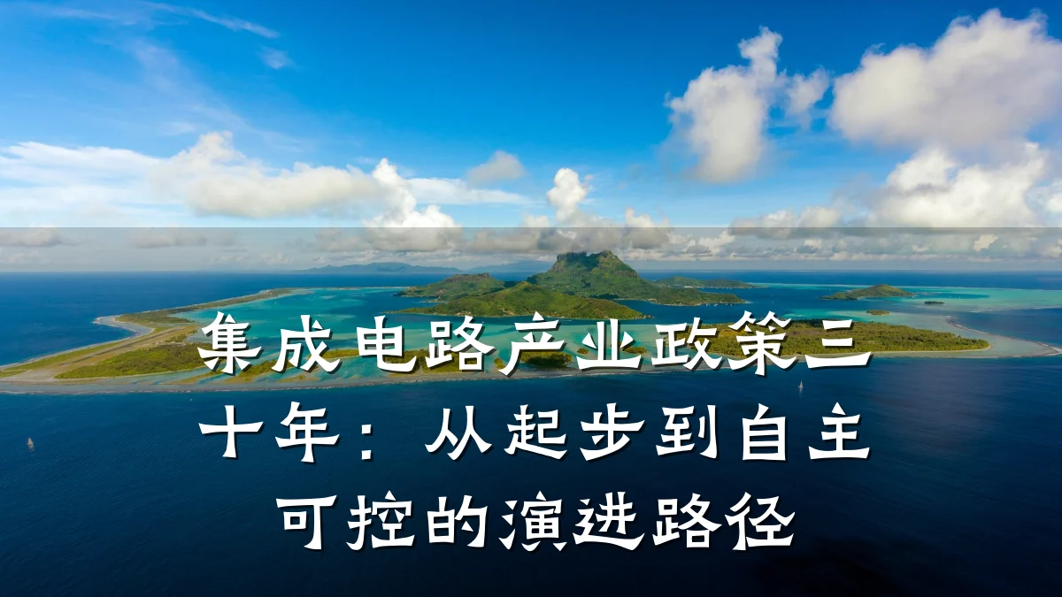 集成电路产业政策三十年：从起步到自主可控的演进路径