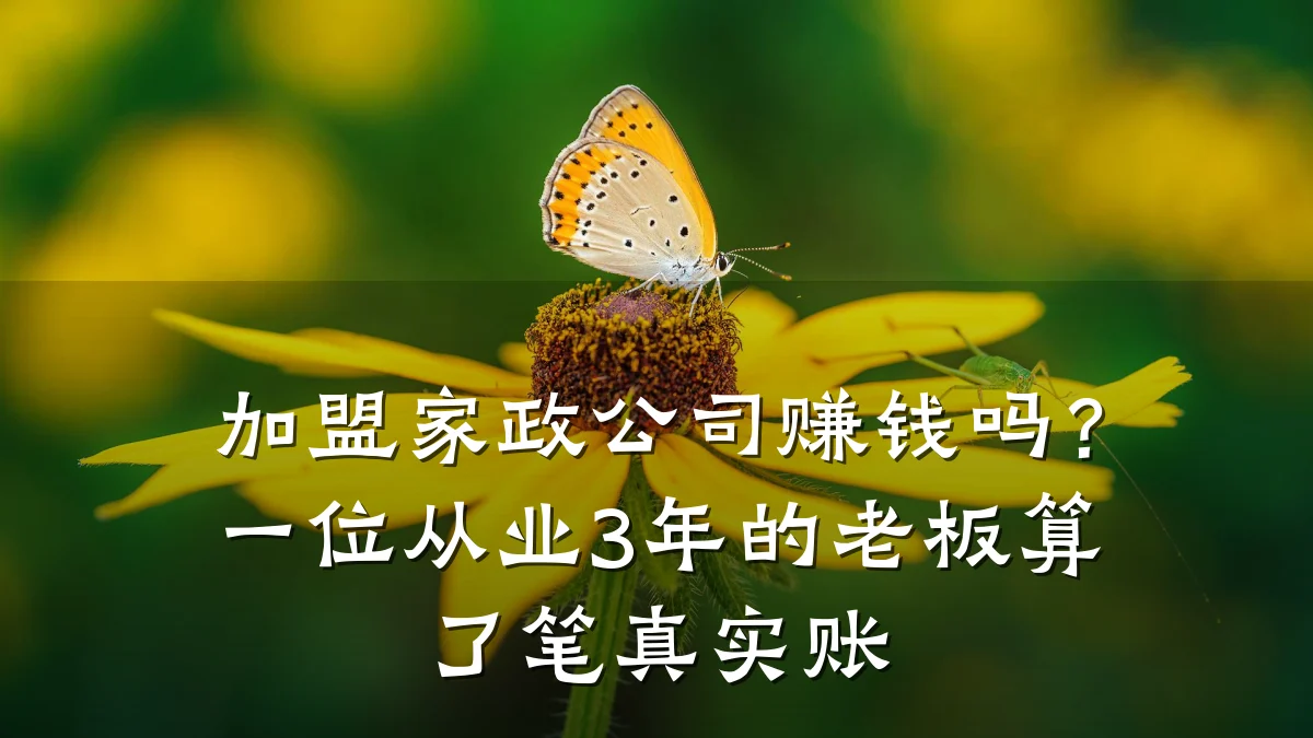 加盟家政公司赚钱吗?一位从业3年的老板算了笔真实账