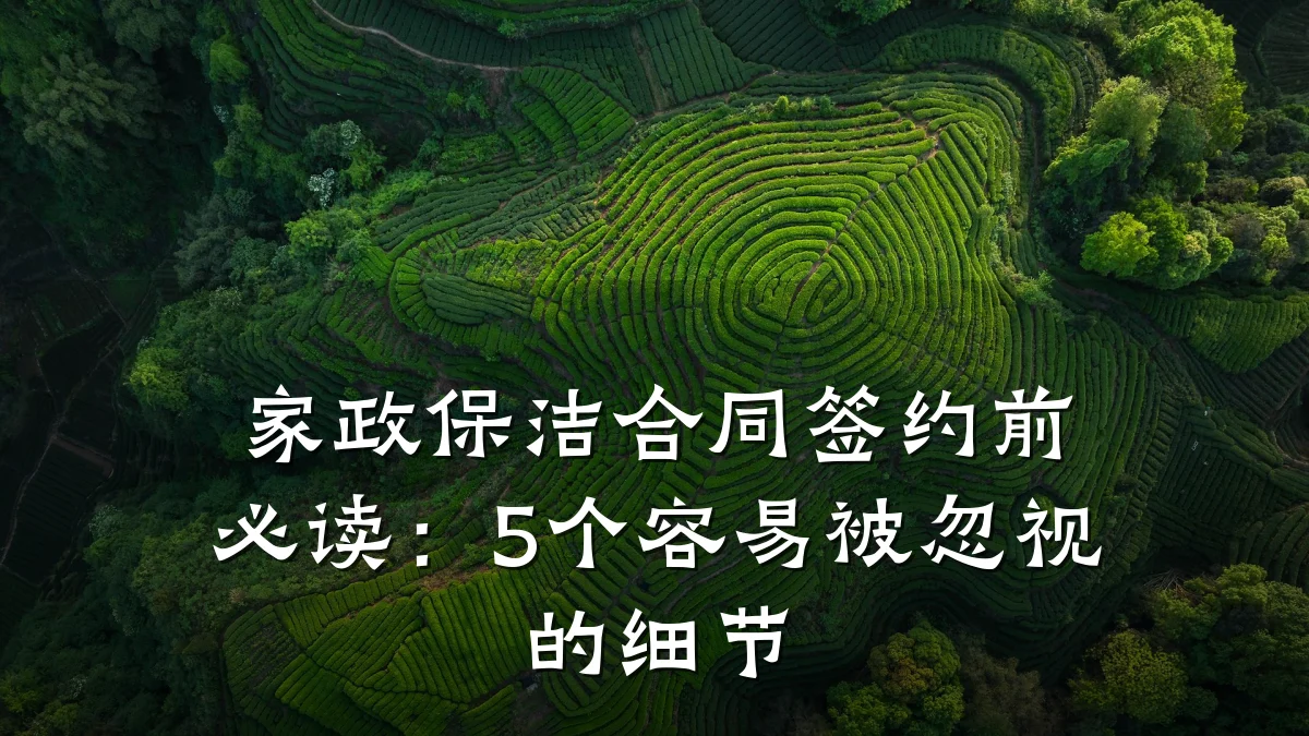 家政保洁合同签约前必读:5个容易被忽视的细节