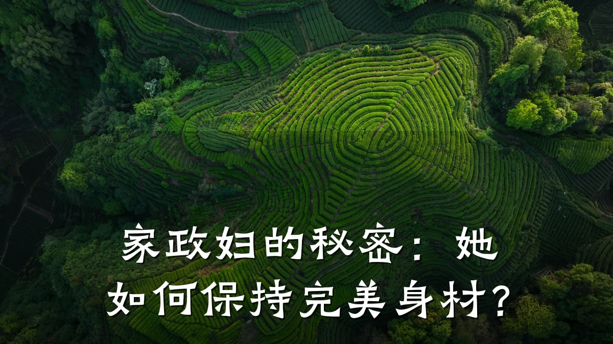 家政妇的秘密:她如何保持完美身材?