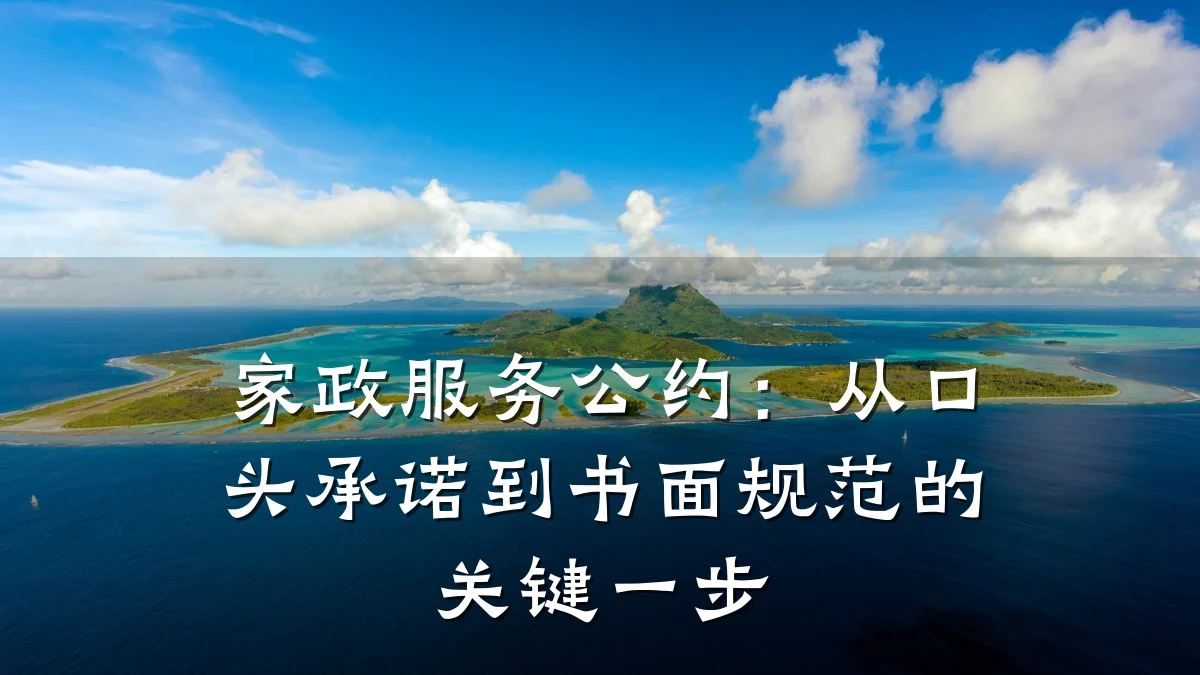 家政服务公约:从口头承诺到书面规范的关键一步
