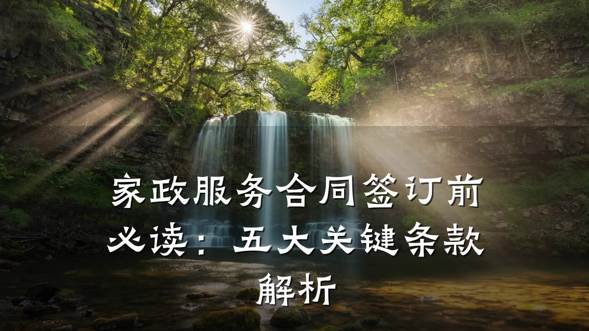 家政服务合同签订前必读:五大关键条款解析