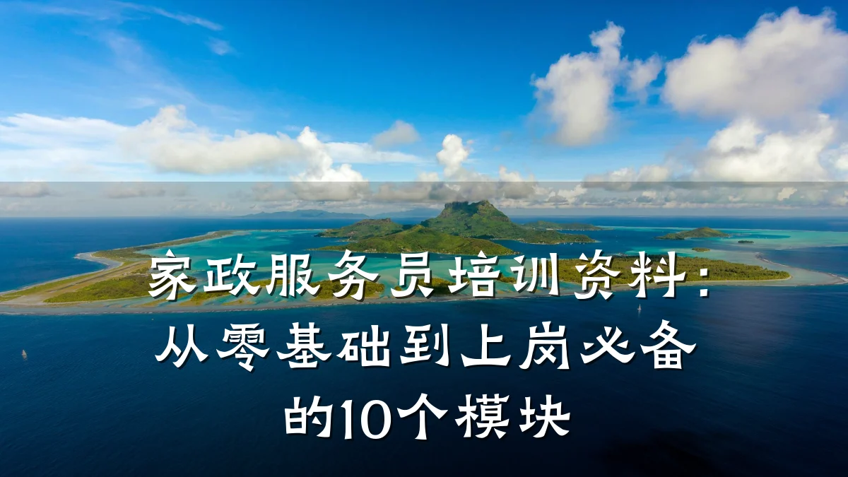 家政服务员培训资料:从零基础到上岗必备的10个模块