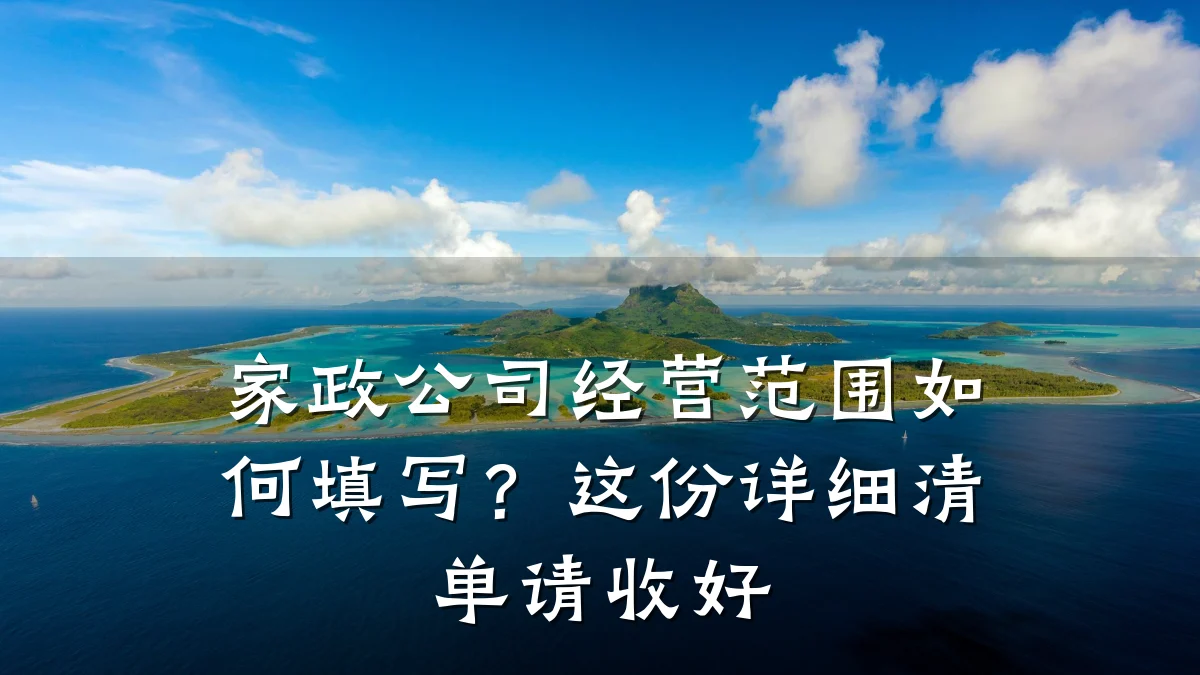 家政公司经营范围如何填写？这份详细清单请收好