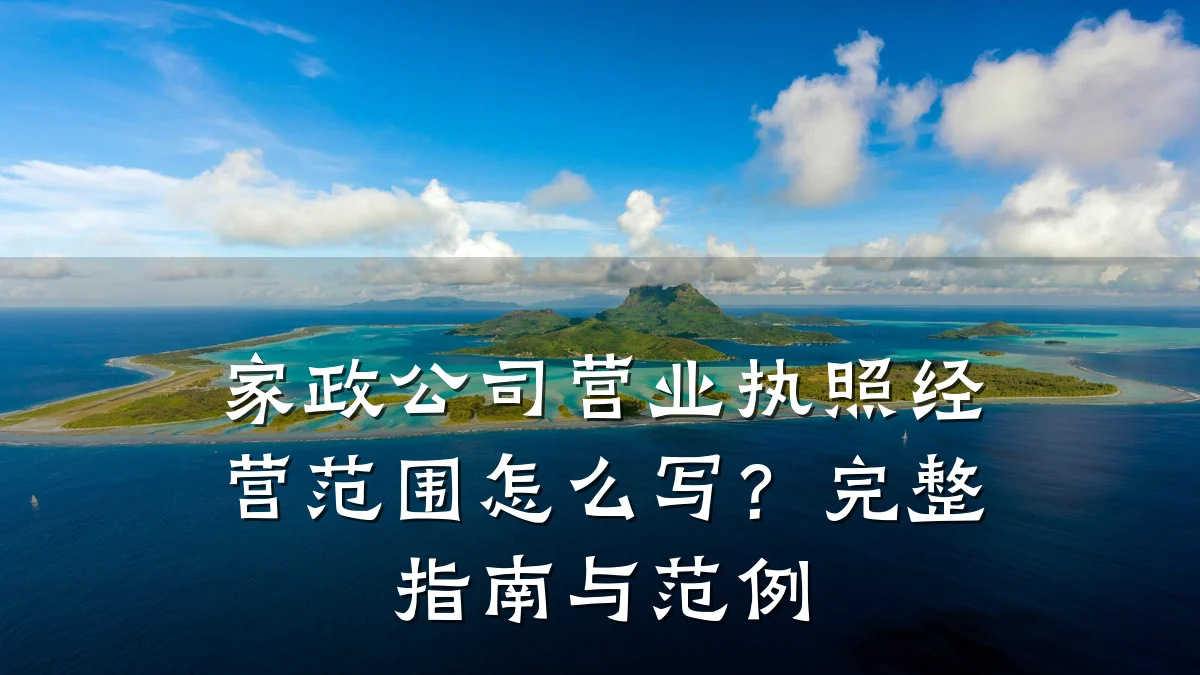 家政公司营业执照经营范围怎么写?完整指南与范例