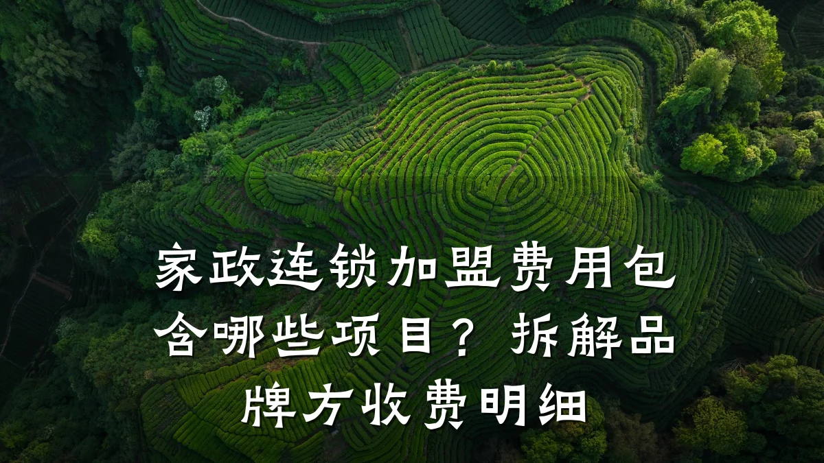 家政连锁加盟费用包含哪些项目？拆解品牌方收费明细
