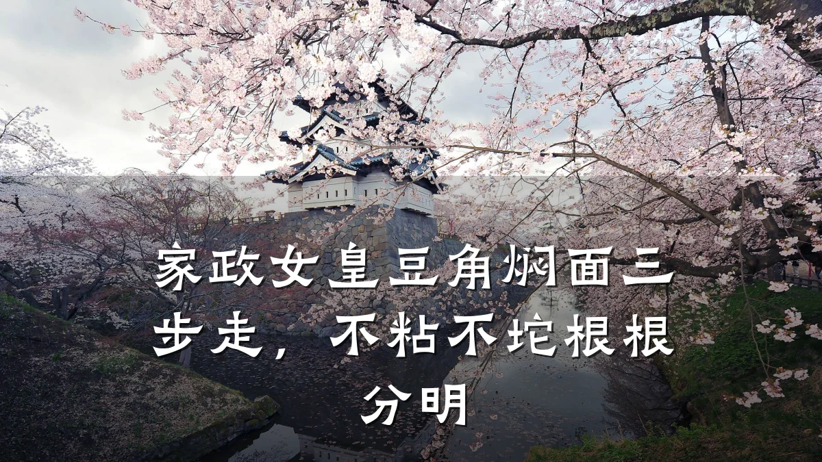 家政女皇豆角焖面三步走,不粘不坨根根分明