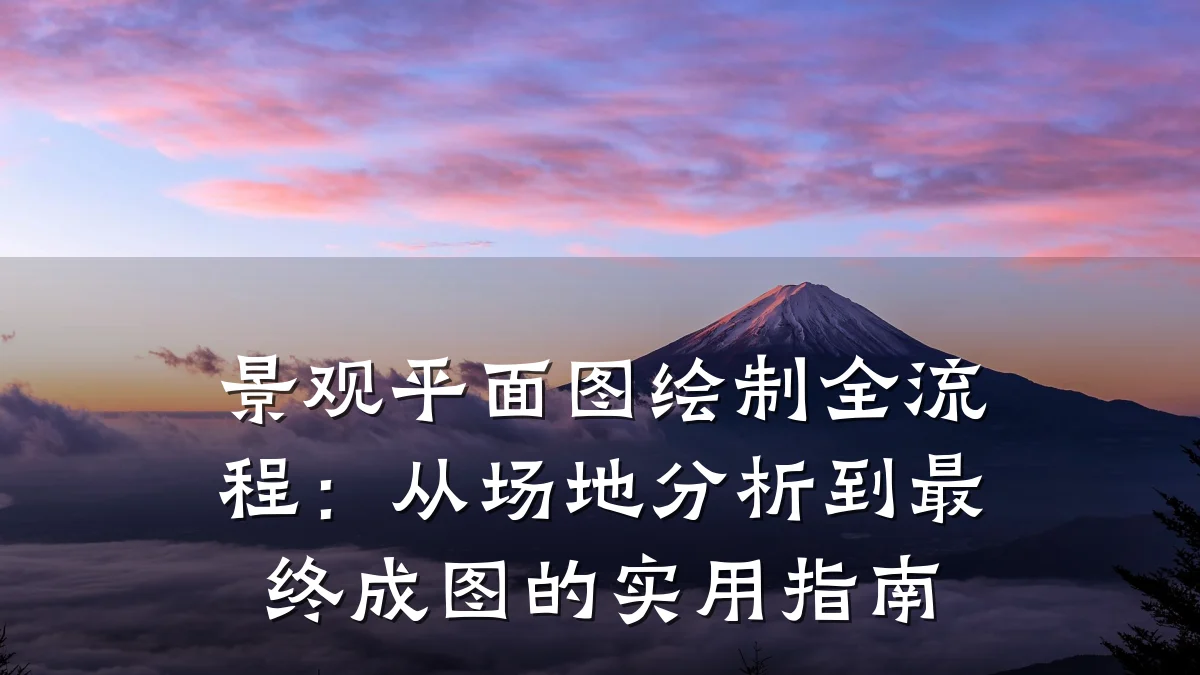 景观平面图绘制全流程:从场地分析到最终成图的实用指南
