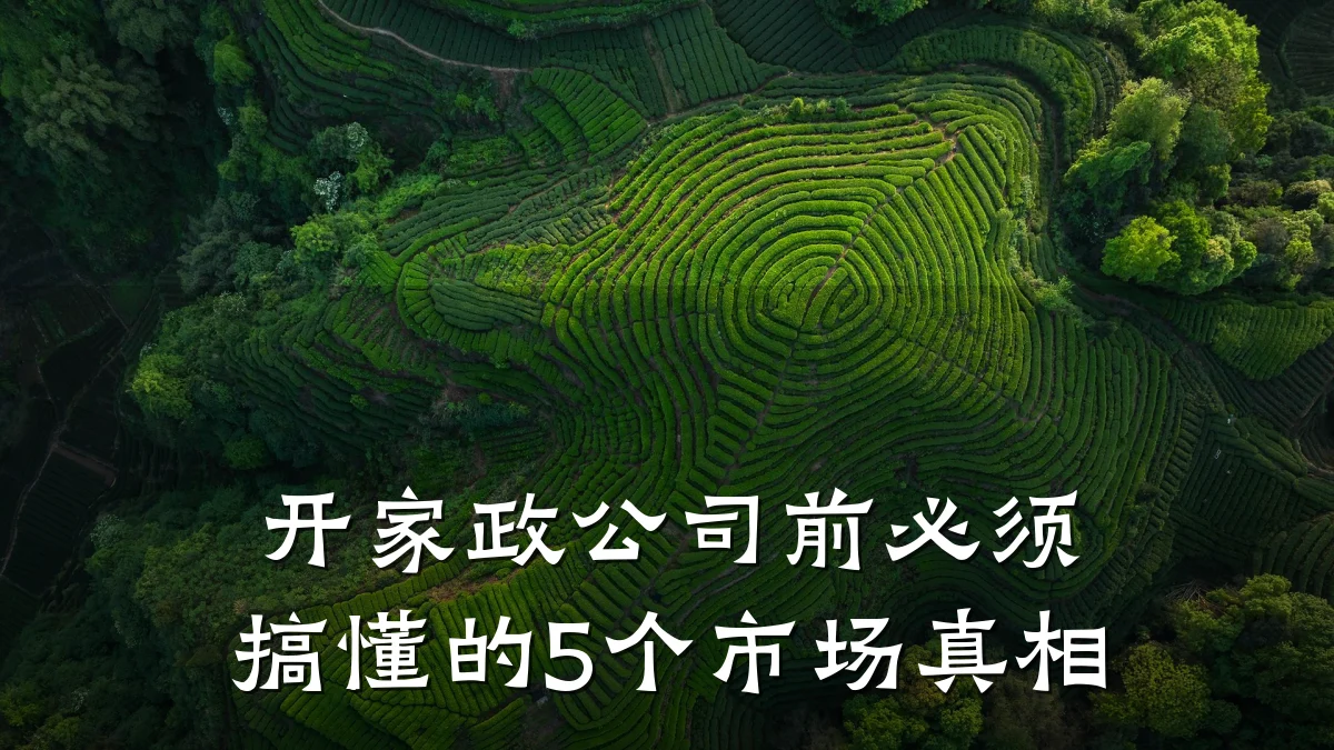 开家政公司前必须搞懂的5个市场真相