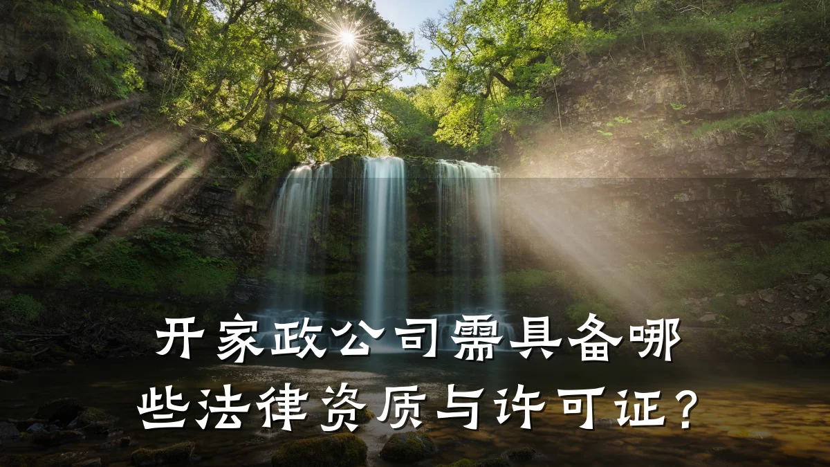 开家政公司需具备哪些法律资质与许可证?