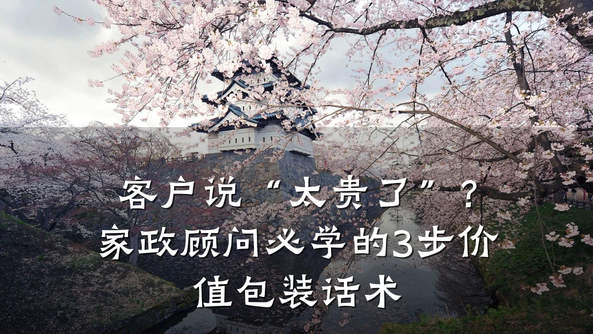 客户说“太贵了”？家政顾问必学的3步价值包装话术