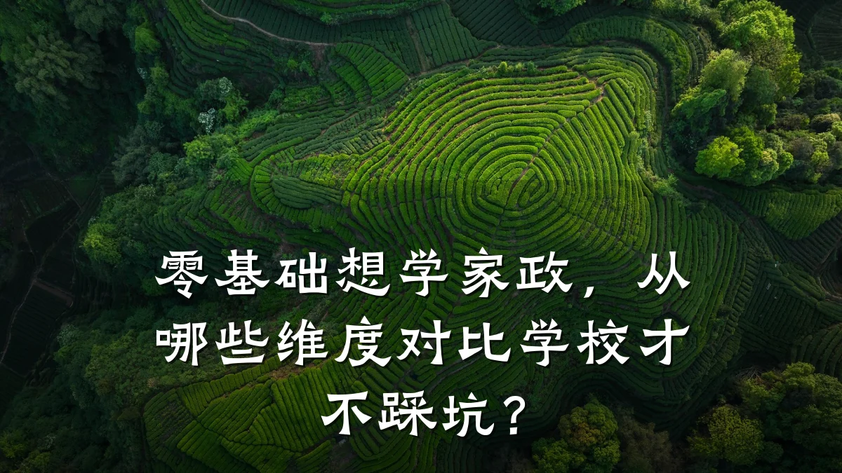 零基础想学家政,从哪些维度对比学校才不踩坑?