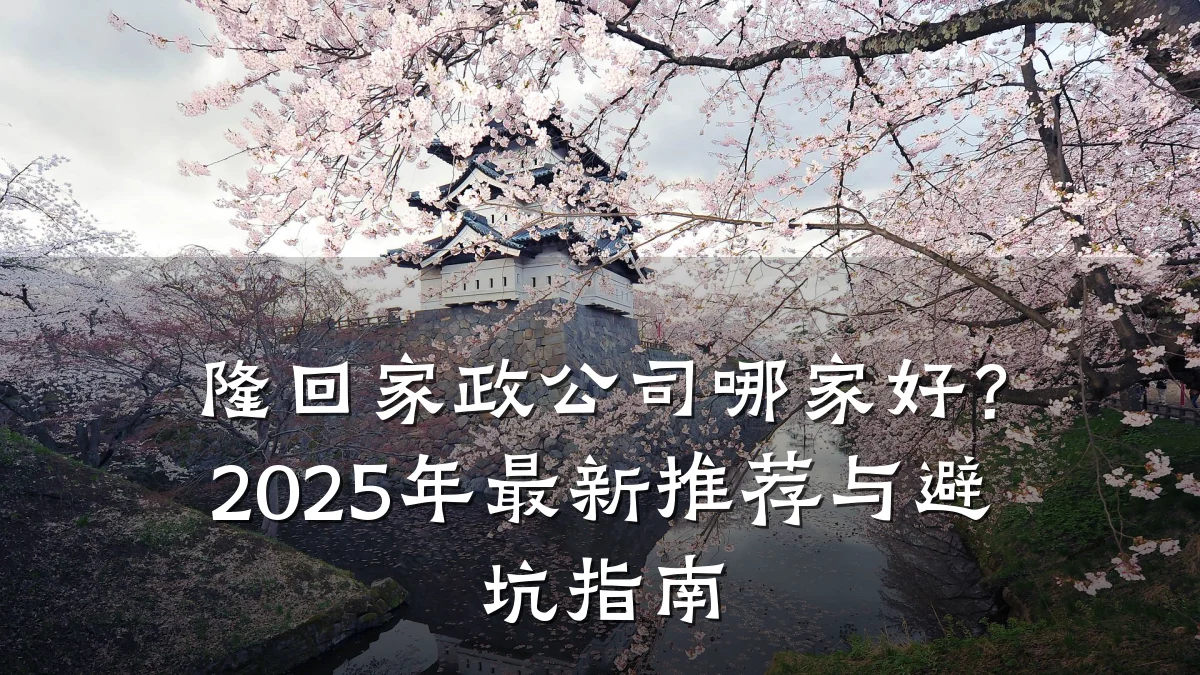 隆回家政公司哪家好?2025年最新推荐与避坑指南
