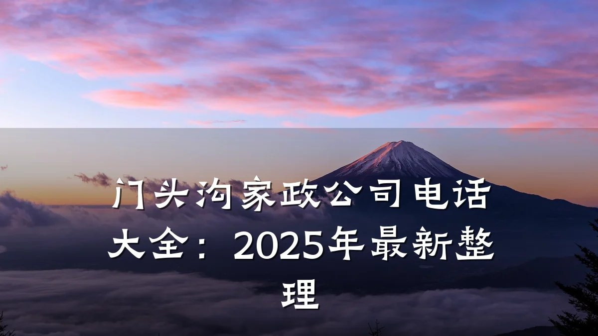 门头沟家政公司电话大全:2025年最新整理