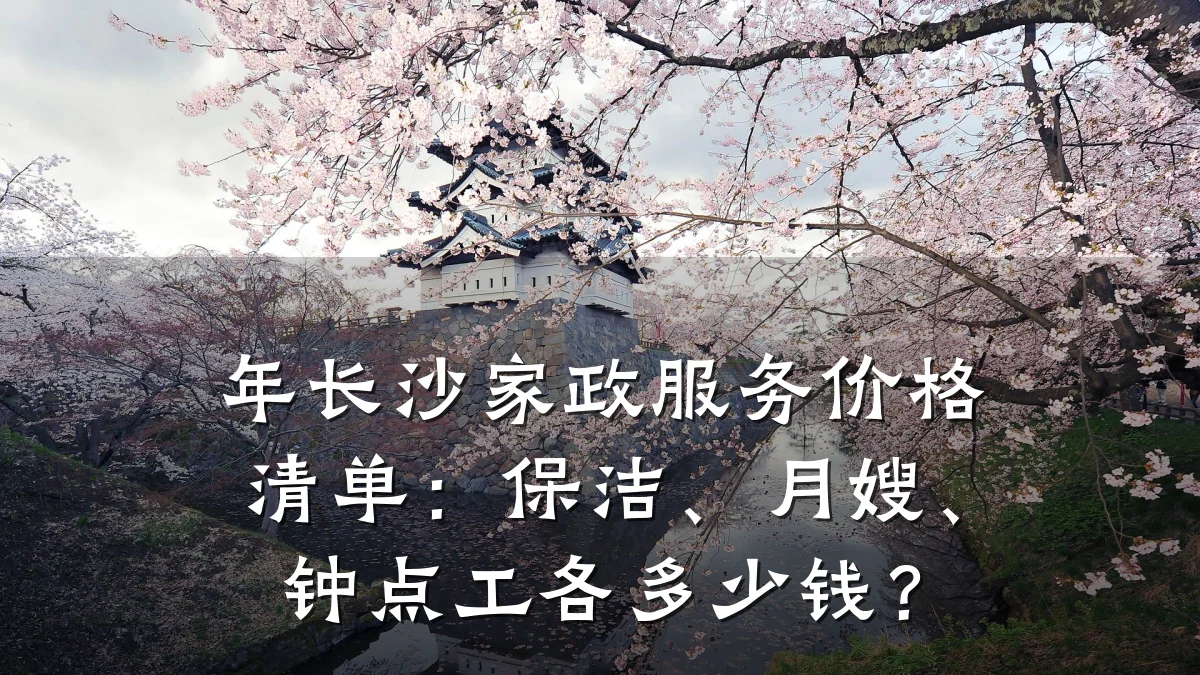 年长沙家政服务价格清单:保洁、月嫂、钟点工各多少钱?