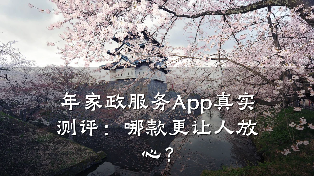 年家政服务App真实测评:哪款更让人放心?