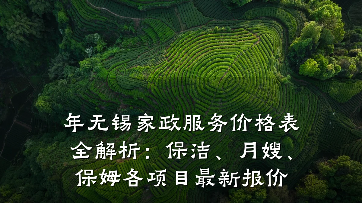 年无锡家政服务价格表全解析:保洁、月嫂、保姆各项目最新报价