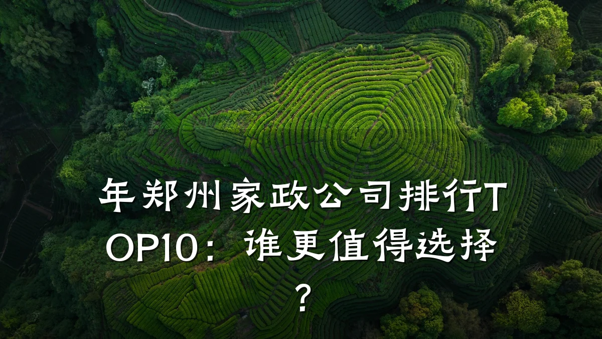 年郑州家政公司排行TOP10:谁更值得选择?