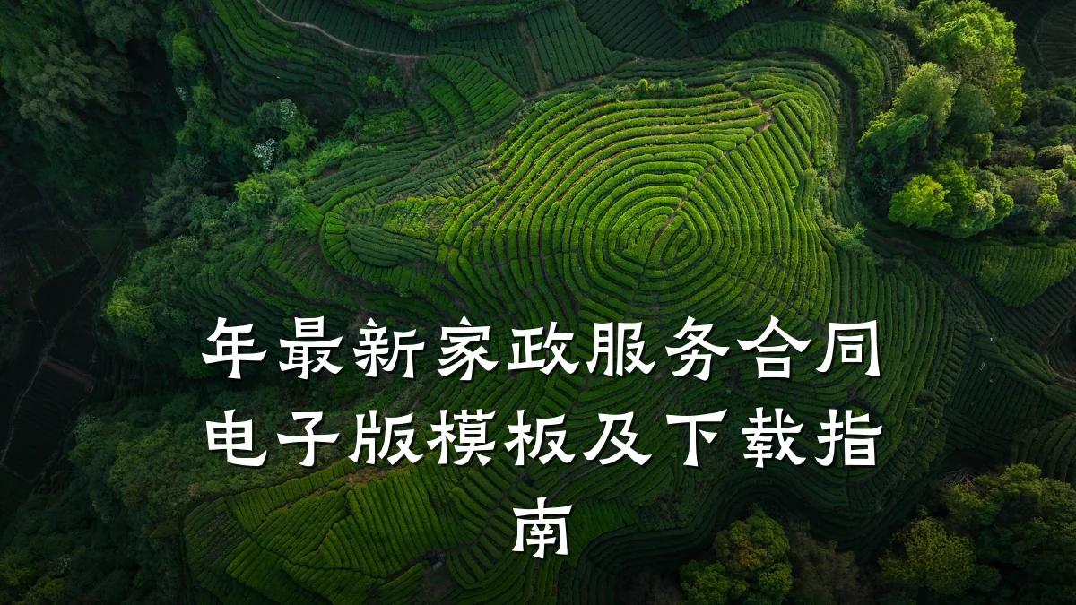 年最新家政服务合同电子版模板及下载指南