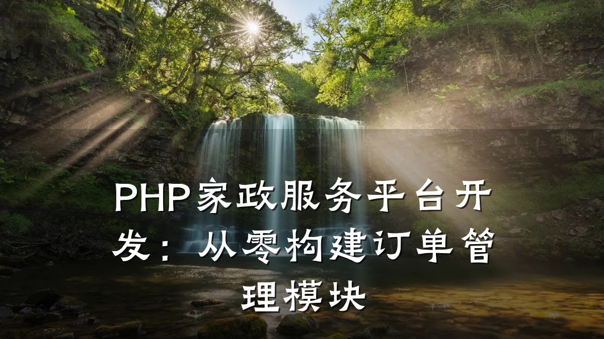 PHP家政服务平台开发:从零构建订单管理模块