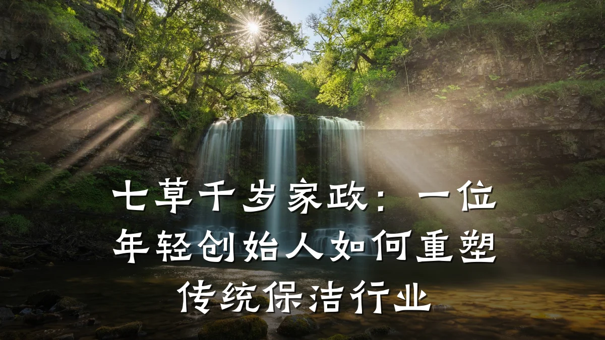 七草千岁家政:一位年轻创始人如何重塑传统保洁行业