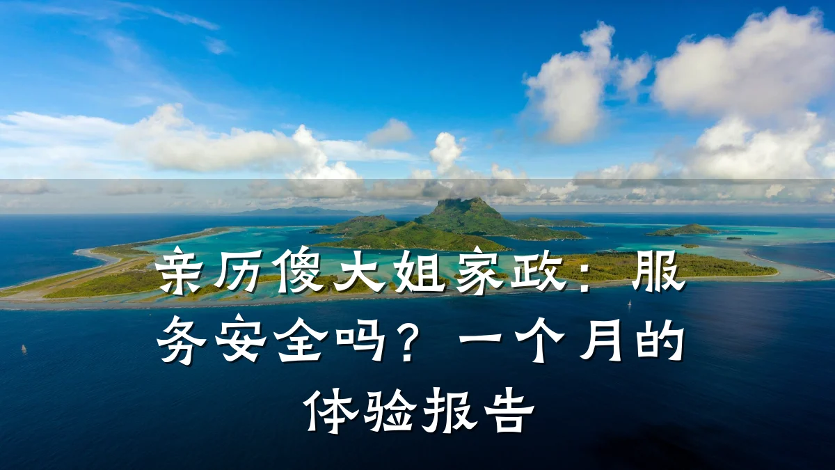 亲历傻大姐家政:服务安全吗?一个月的体验报告