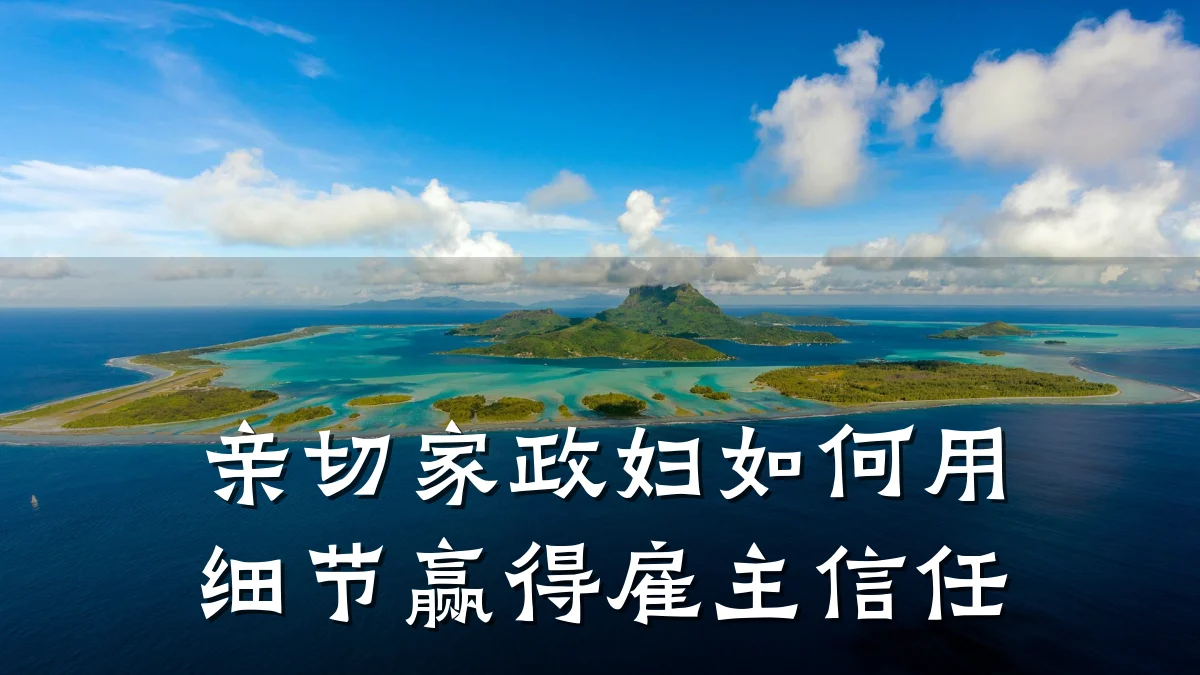 亲切家政妇如何用细节赢得雇主信任