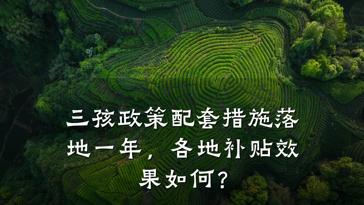 三孩政策配套措施落地一年,各地补贴效果如何?