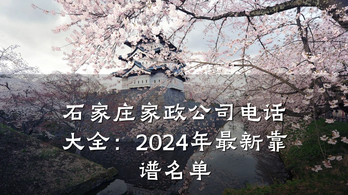 石家庄家政公司电话大全：2024年最新靠谱名单