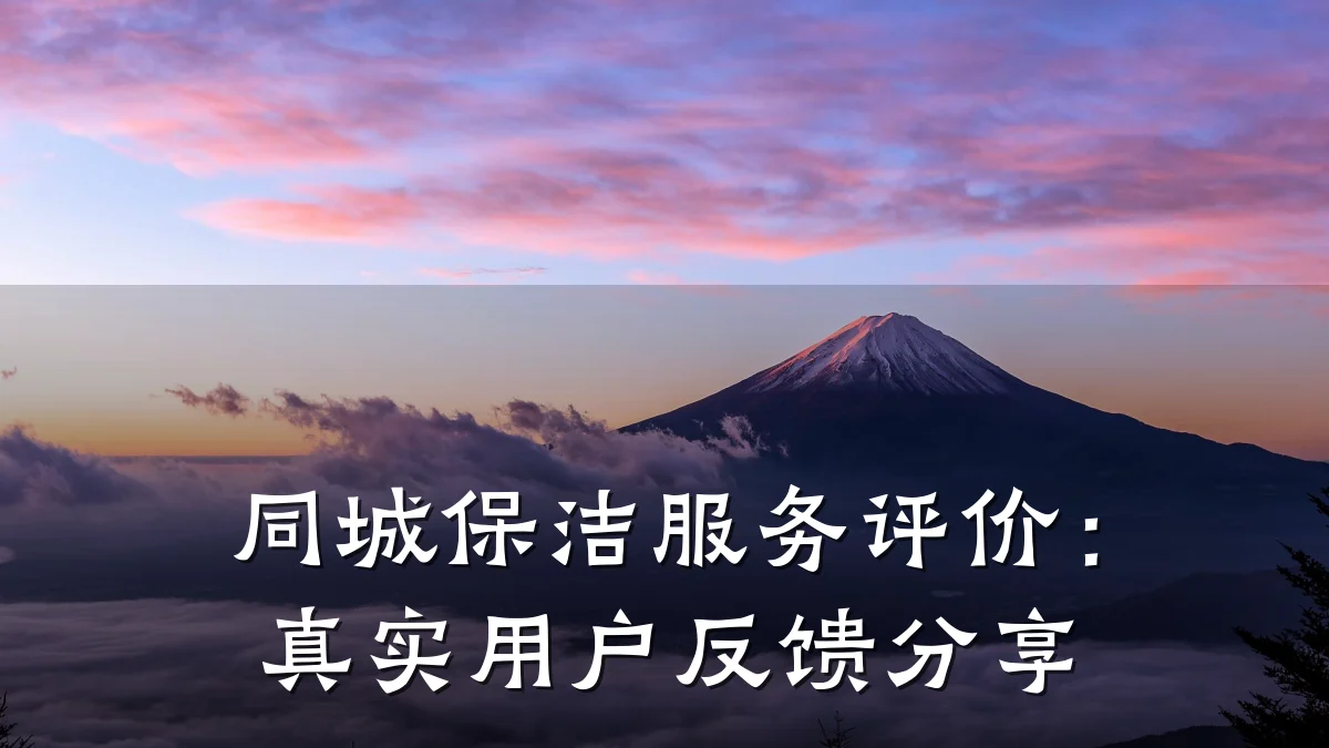 同城保洁服务评价:真实用户反馈分享