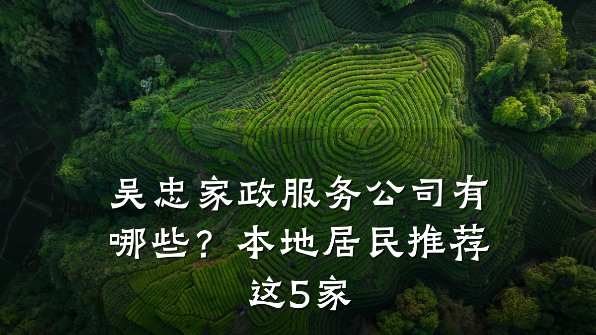 吴忠家政服务公司有哪些？本地居民推荐这5家