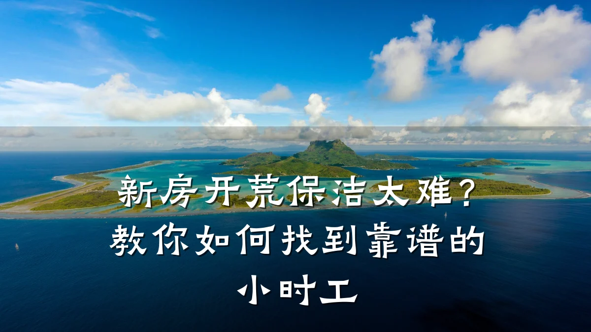 新房开荒保洁太难?教你如何找到靠谱的小时工