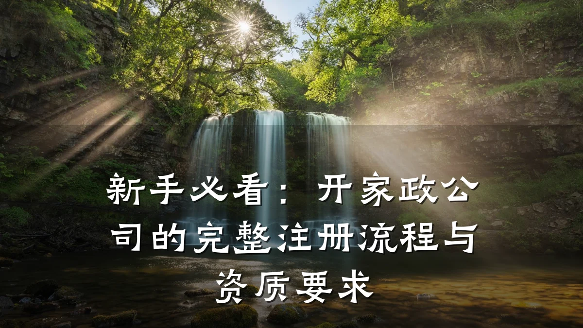 新手必看：开家政公司的完整注册流程与资质要求