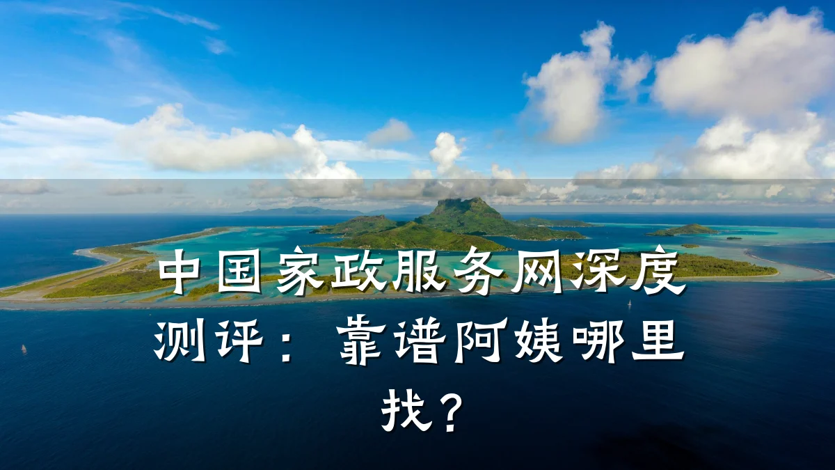 中国家政服务网深度测评：靠谱阿姨哪里找？