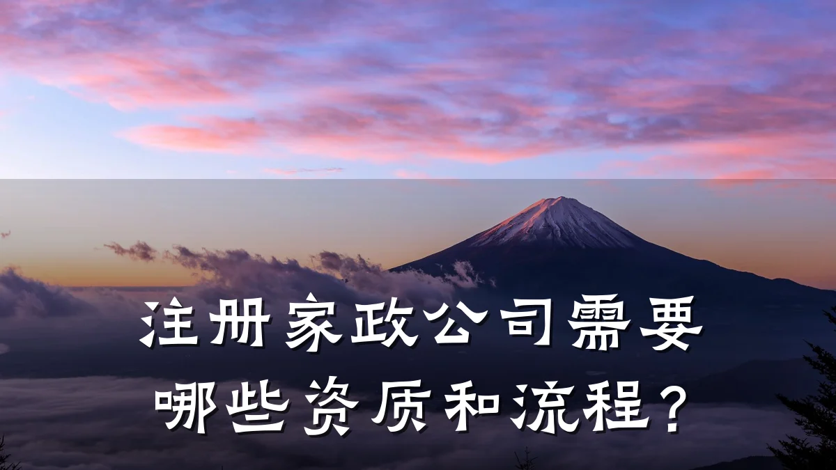 注册家政公司需要哪些资质和流程?