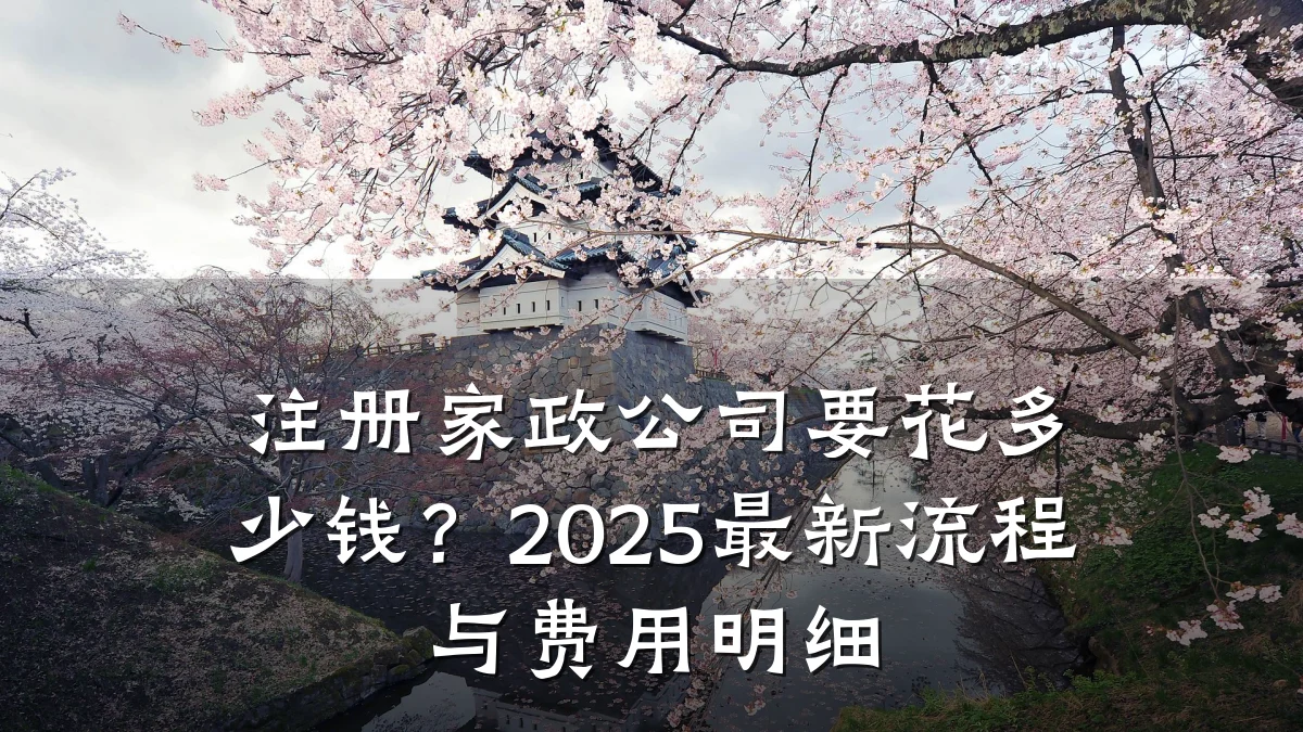 注册家政公司要花多少钱?2025最新流程与费用明细