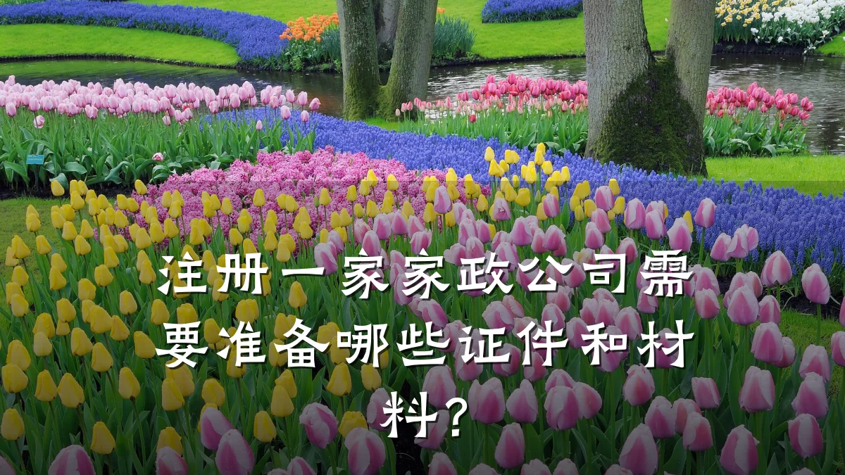 注册一家家政公司需要准备哪些证件和材料？
