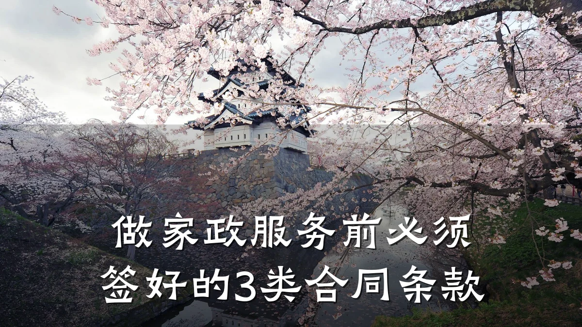 做家政服务前必须签好的3类合同条款