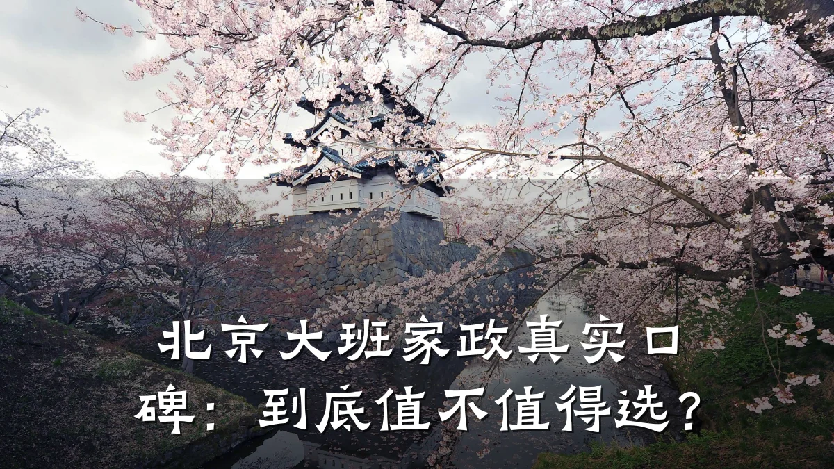 北京大班家政真实口碑:到底值不值得选?