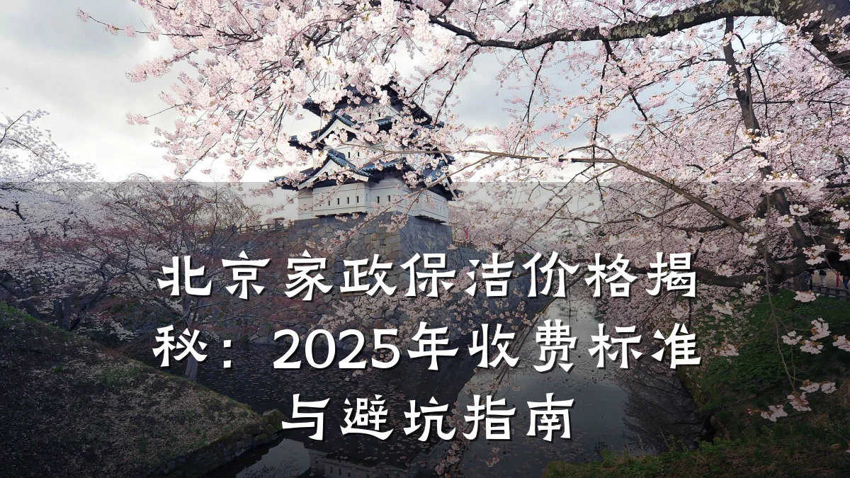 北京家政保洁价格揭秘：2025年收费标准与避坑指南