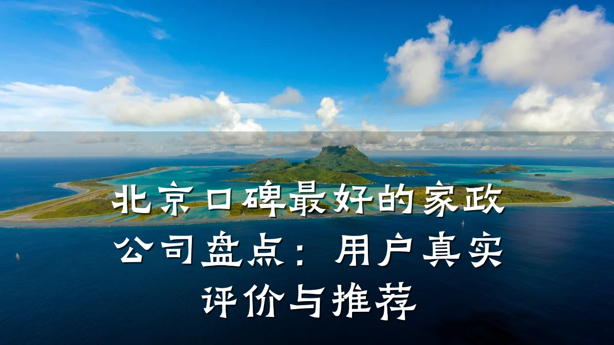 北京口碑最好的家政公司盘点:用户真实评价与推荐