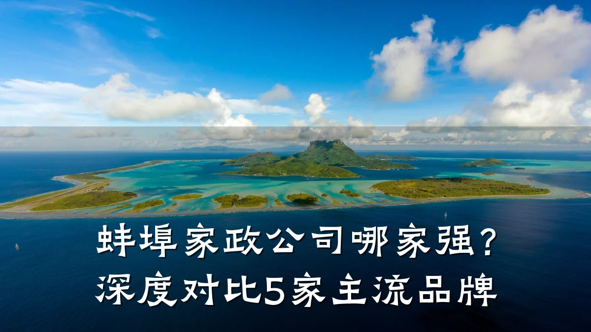 蚌埠家政公司哪家强?深度对比5家主流品牌